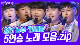 [도전 꿈의 무대] 청년 농부 '한태웅' 5연승 노래 모음.zip KBS 방송