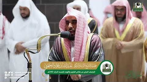 ( سورة الزمر) المصحف الصوتي المرئي من صلاتي التراويح التهجد بالمسجد الحرام العام 1443ه‍