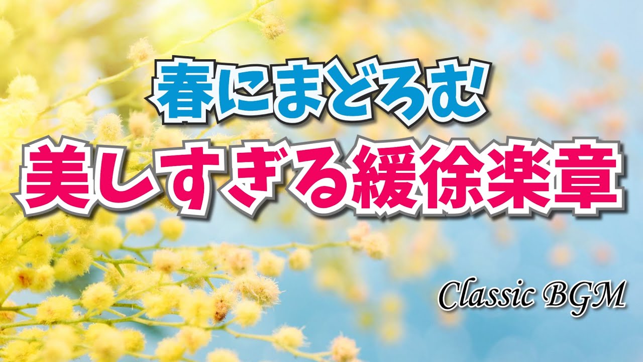 【癒しのクラシックBGM】ゆったり春のまどろみ　眠くなる　美しい緩徐楽章　モーツァルト/ショパン/バッハ他　BGM Classical Music