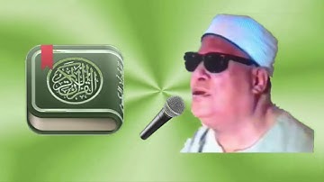 الشيخ محمد كامل الملواني من سورة الزخرف