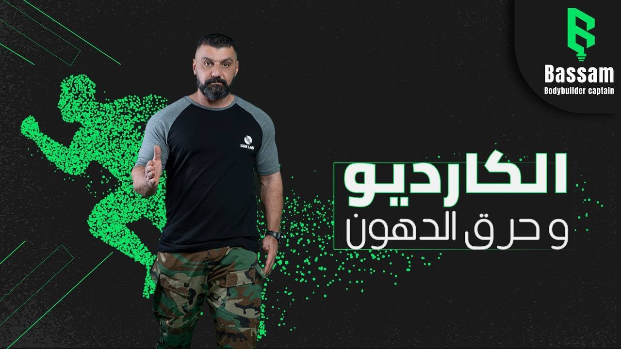 الكارديو وحرق الدهون