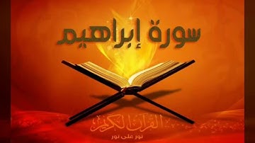 قرائة ناذرة لسورة إبراهيم بصوت الشيخ عمر القزابري