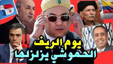 ⛔ الجزائر تدعم استقلال الريف/ الإكوادور تطرد البوليساريو و بنما تسحب إعترافها بجبهة الوهم🤔