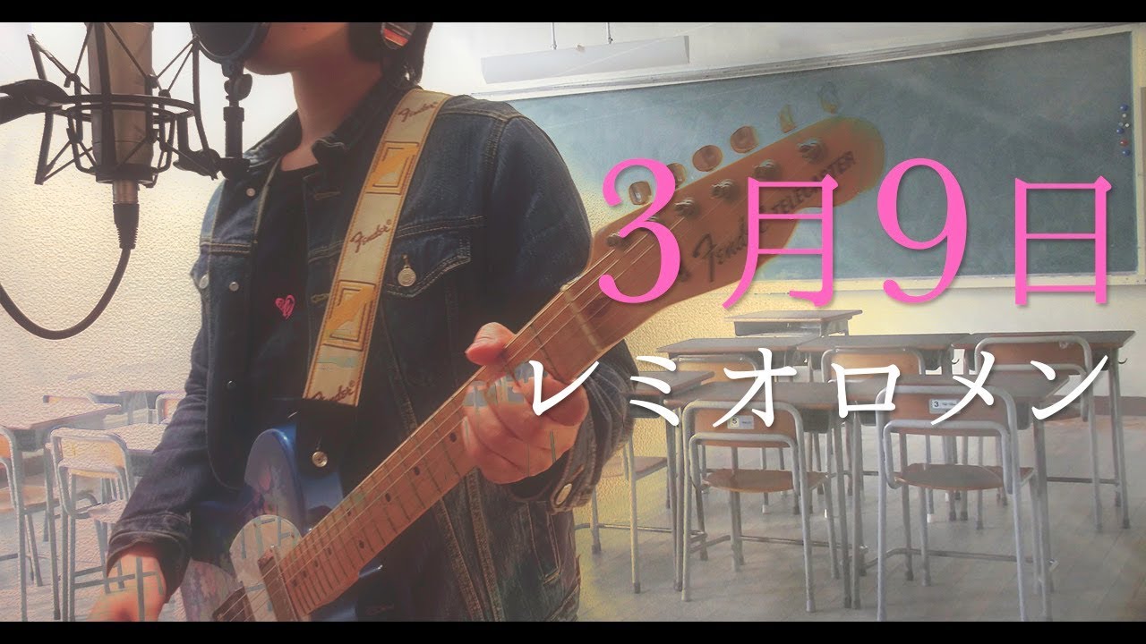 フル歌詞mv 3月9日 レミオロメン Cover Youtube