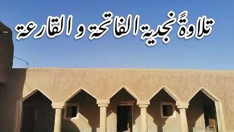 تلاوة نجدية سورة الفاتحة والقارعة