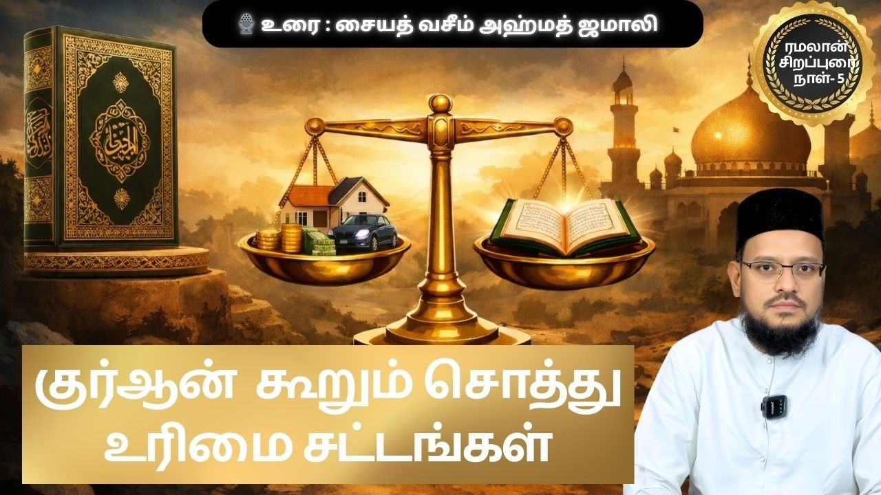 ✅ குர்ஆன் கூறும் சொத்து உரிமை சட்டங்கள் | ரமலான் சிறப்புரை | நாள் – 5