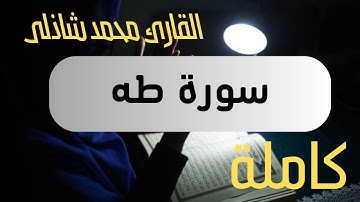سورة طه (كاملة)❤️ || تلاوة هادئة جميلة و خاشعة تحير العقول|| 🖤 راحة نفسية لقلبك😴|| surat Taha