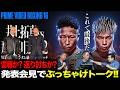 【『Prime Video Boxing 16』公開記者会見 トークセッション】井上拓真vs那須川天心 ２決定！！