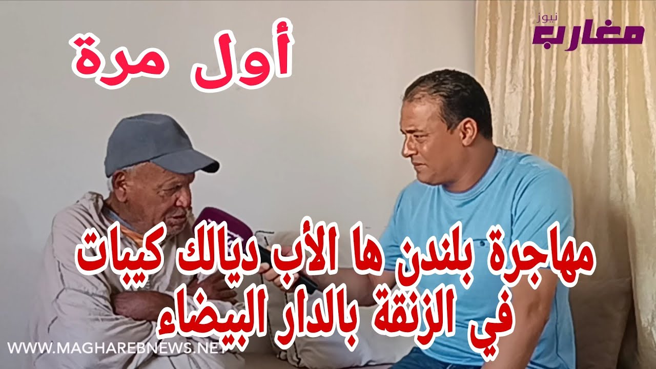 مهاجرة بلندن ها الأب ديالك في الزنقة بالدار البيضاء 