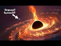 الحجم الهائل للثقوب السوداء رحلة مذهلة 