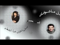 كل ماشوفك ماجد المهندس حسين الجسمي