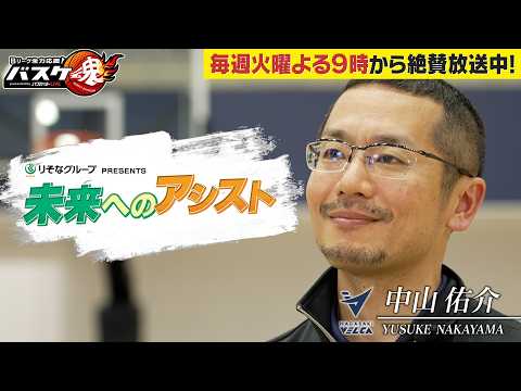 バスケ魂第4弾【りそなグループPRESENTS 未来へのアシスト】中山佑介(長崎ヴェルカ)／NBAで優勝経験のあるトレーナーが若者に伝えたい想いとは…？