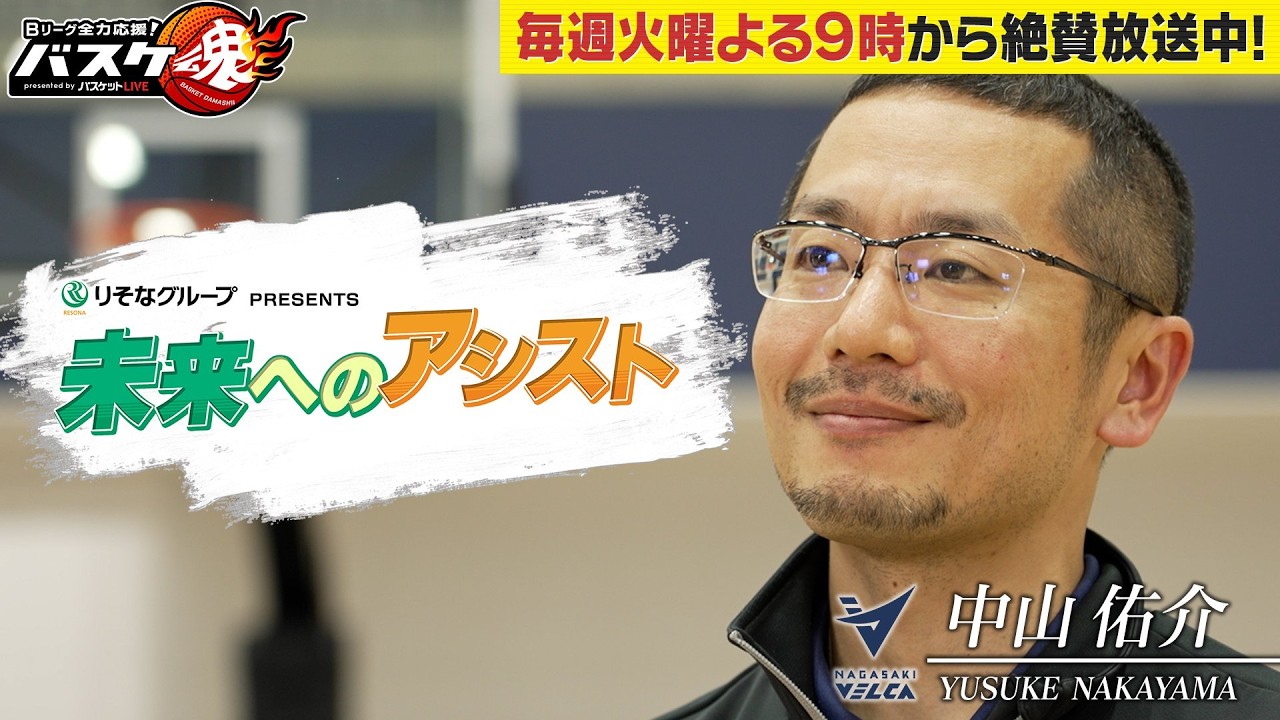 バスケ魂第4弾【りそなグループPRESENTS 未来へのアシスト】中山佑介(長崎ヴェルカ)／NBAで優勝経験のあるトレーナーが若者に伝えたい想いとは…？