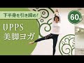 【期間限定配信　UPPS森林浴フィトンチッド美脚ヨガ60分】