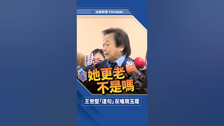 周玉蔻批「人老愛作怪」 王世堅妙回笑：不小心講出秘密 - 天天要聞