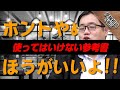 【中森ストップ】「ホントやめたほうがいいよ!!」使ってはいけない参考書！｜受験相談SOS