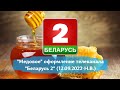 Медовое оформление телеканала Беларусь 2 12 09 2022 Н В