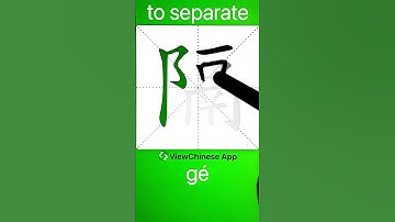 How to Write 隔(to separate) in Chinese? App Name :《ViewChinese》&《My HSK》