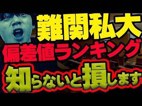 【比較】2021年度難関私大偏差値ランキングを発表します【早慶・MARCH・関関同立・日東駒専・産近甲龍】