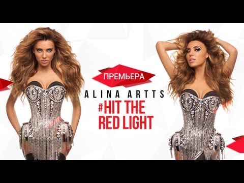 Алина Артц - Hit The Red Light