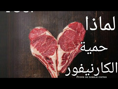 لماذا عليكم بدا حمية الكارنيفور كارنيفور دايت صحة نظام غذائي فقدان الوزن