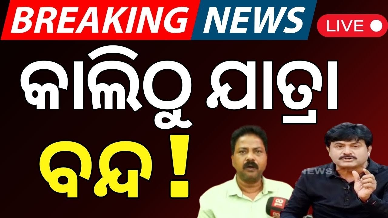 କାଲିଠୁ ଯାତ୍ରା ବନ୍ଦ !  Controversy | Bapi Panda | Nari Panda | Jatra Video