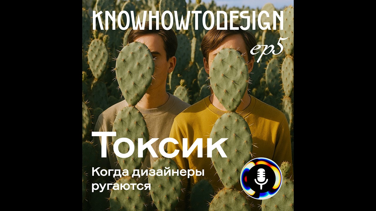 Токсик. Когда дизайнеры ругаются