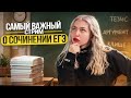 САМЫЙ ВАЖНЫЙ СТРИМ О СОЧИНЕНИИ ЕГЭ | Русский язык с Верой ЕГЭ Flex