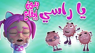 حبة دوا - دكتور الاسنان يا راسي - بدون ايقاع | حبيبي بيبي habebe baby