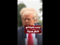 ترمب 8 قتلى و74 جريح ا في عطلة أسبوع واحدة في شيكاغو 