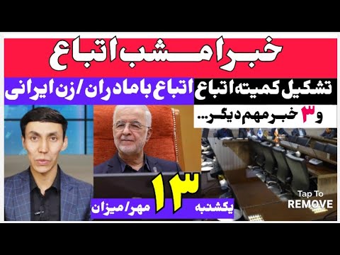 خبر مهم اتباع تشکیل کمیته جدید برای اتباع لیست ۹ الی ۱۱ اتباع با مادران ایرانی و ۲خبرجدید اتباع