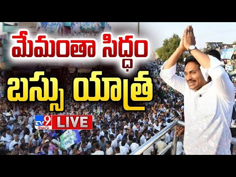 సీఎం వైఎస్ జగన్ బస్సు యాత్రకు పోటెత్తిన జనం LIVE | CM YS Jagan ''Memantha Siddham'' - TV9