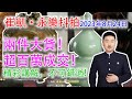 【8月24日崔凱抖音拍賣·直播回放】總成交464萬人民幣！兩件百萬以上成交“大貨”！31件精選拍品，件件精彩；泓社聯合永樂拍賣；精彩講解，不可錯過！ #古董 #收藏 #拍賣 #崔凱 #抖音