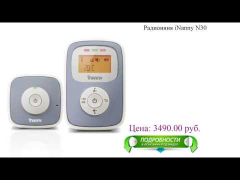 Радионяня iNanny N30
