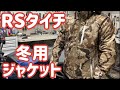 RSタイチの冬用ジャケットをレビュー！RSJ720 ソフトシェル オールシーズン パーカー