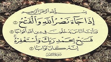 🌹💞🌹سورة النصر🌹💞🌹الشيخ عبد الرحمن السديس
