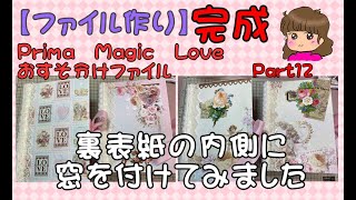 【ファイル作り】Prima　Magic Love　Part12