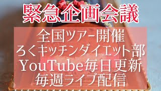 【生配信】全員参加よろしく！緊急企画会議