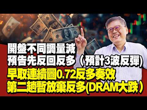開盤不同調量減預告先反回反多（預計3波反彈),早取連續圖0.72反多奏效第二趟暫放棄反多(DRAM大跌）| 國家寶藏 林國寶分析師