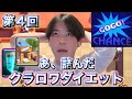 【地獄】第4回クラロワダイエットは自分が詰みました😀