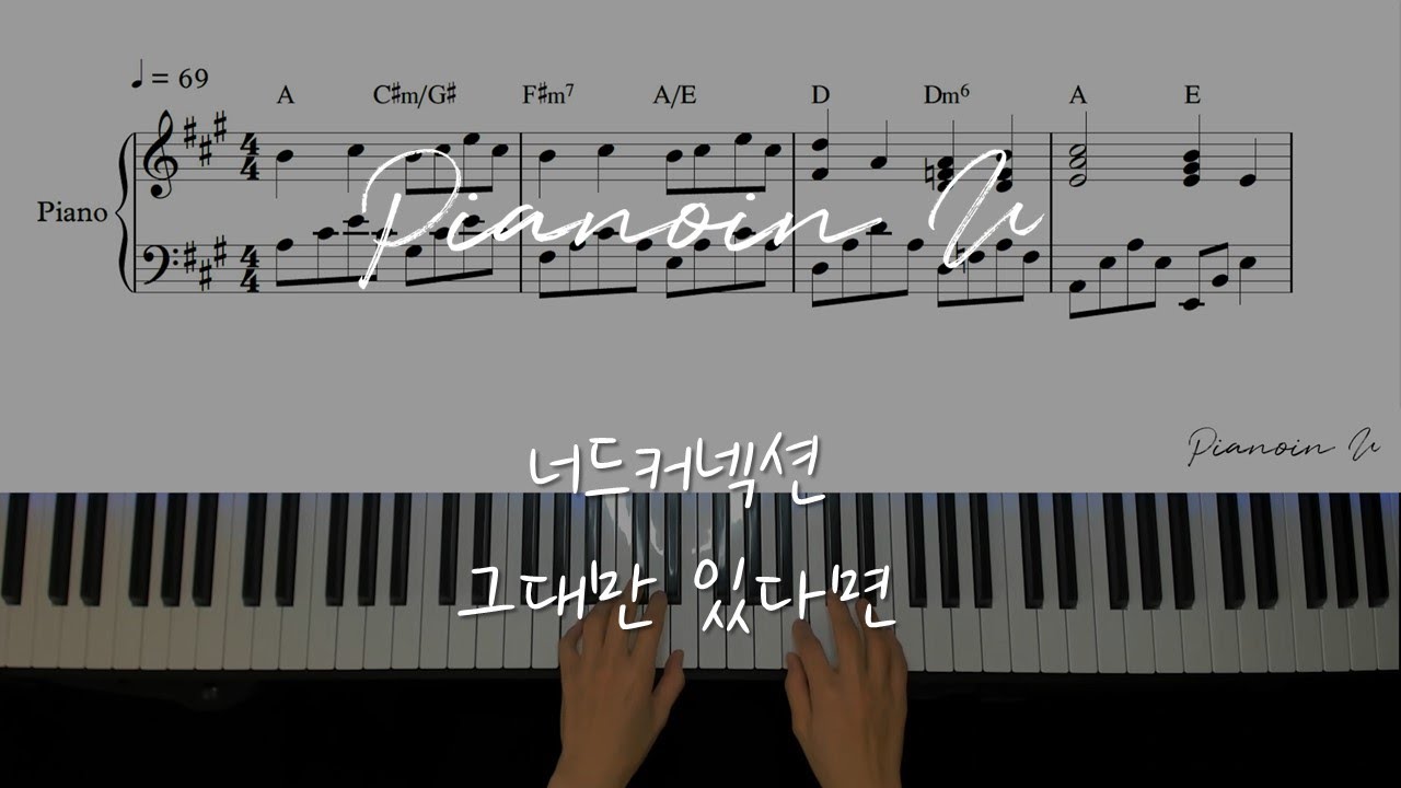 그대만 있다면 (여름날 우리 X 너드커넥션)If I have you only (My love X Nerd Connection) / Piano Cover / Sheet