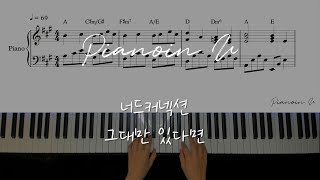 그대만 있다면 (여름날 우리 X 너드커넥션)If I have you only (My love X Nerd Connection) / Piano Cover / Sheet