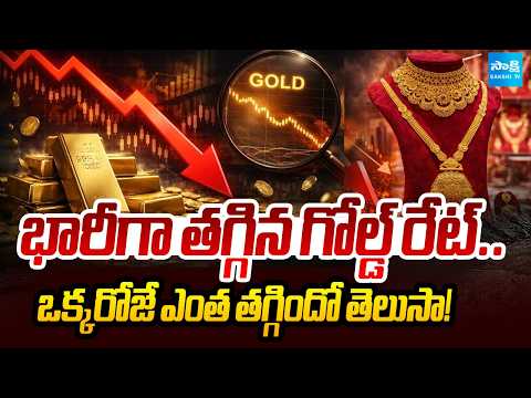 Do You Know How Much They Fell in Just One Day? | Gold Rate Dropped Drastically | @SakshiTV - SAKSHITV