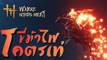 ไกด์มือใหม่ - วิธีเรียน วิชาขี่ม้าไฟ Flaming Meteor โคตรเท่!! | Where Winds Meet