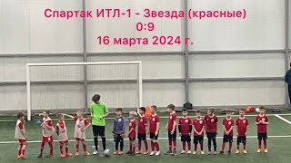 Соревнования 16 марта 2024 г. Спартан ИТЛ-1 - Звезда (красные) счёт 9:0 в пользу Звезды