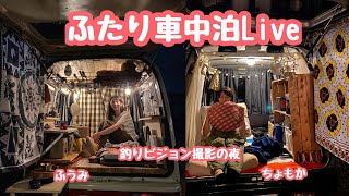 ふたり車中泊〜釣りビジョン撮影の夜〜