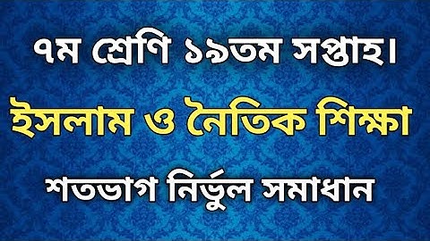 Class 7 19th week Islam and Moral Education Assignment. Islam Shikkha Assignment.