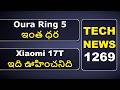 Tech news 1269 | Oura Ring 5 ఇంత ధర