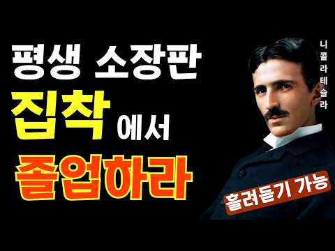 【완전보존판】집착을 내려놓아라, 거기서부터 진짜 인생이 시작된다 —— 과거도 타인도, 가족도 건강도, 모두 내려놓고 우주에 맡겨라 | 니콜라 테슬라 | 잠재의식 | 성공 철학