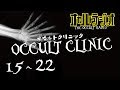 怪談・不思議な話 オカルトクリニック総回診まとめ3 THCオカルトラジオ